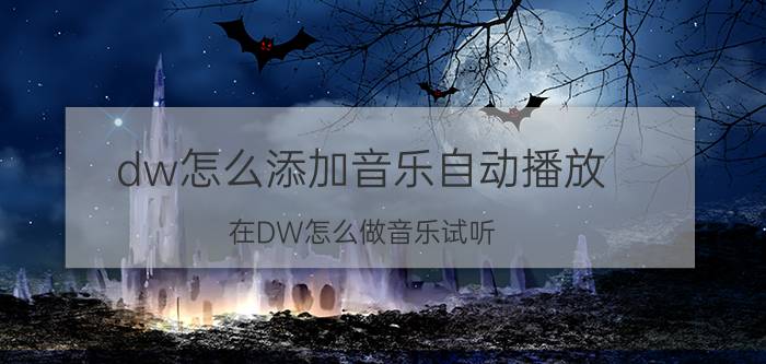 dw怎么添加音乐自动播放 在DW怎么做音乐试听？